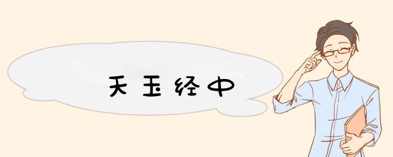 天玉经中