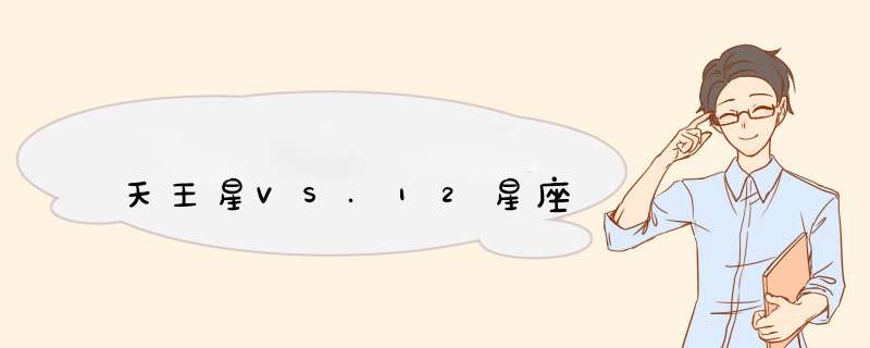 天王星VS.12星座