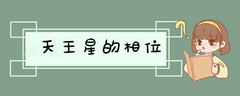天王星的相位