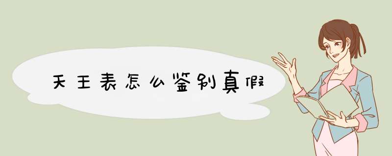 天王表怎么鉴别真假