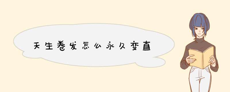 天生卷发怎么永久变直