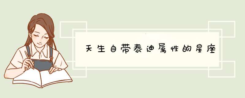 天生自带泰迪属性的星座