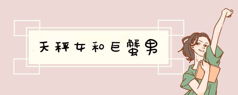 天秤女和巨蟹男