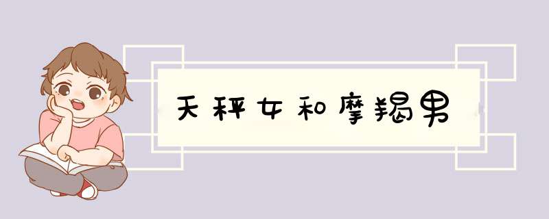 天秤女和摩羯男