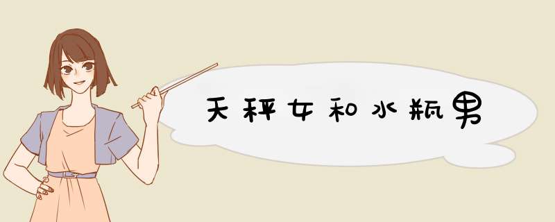 天秤女和水瓶男