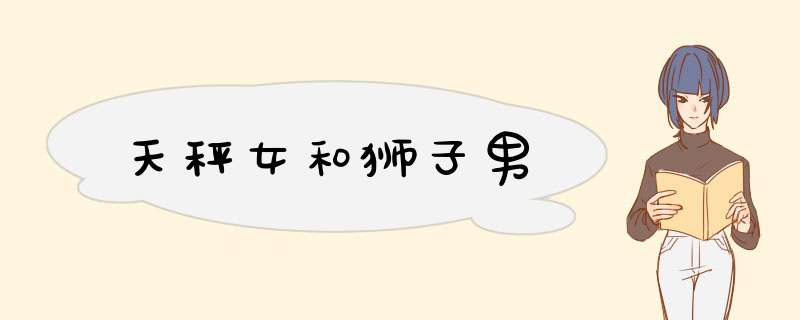 天秤女和狮子男