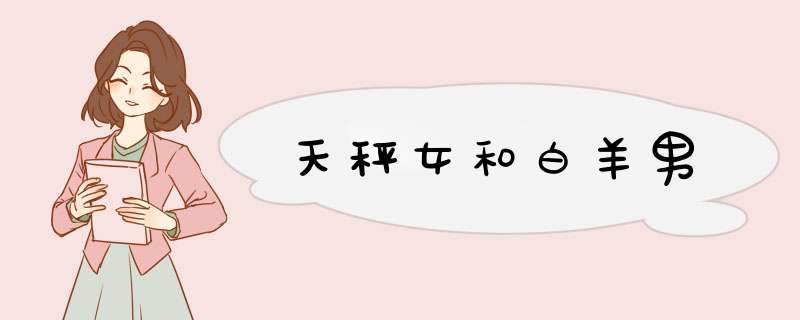 天秤女和白羊男