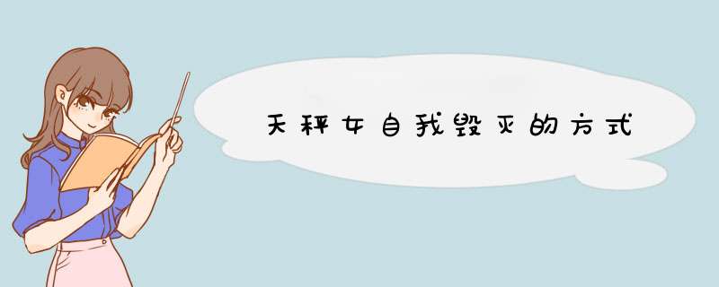 天秤女自我毁灭的方式