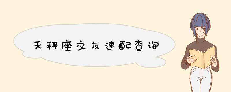 天秤座交友速配查询