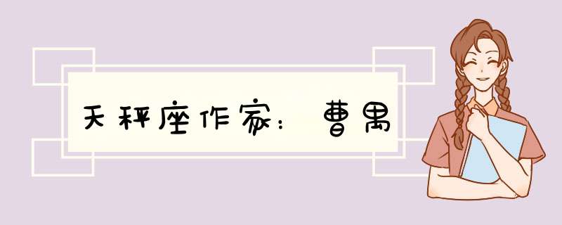 天秤座作家：曹禺