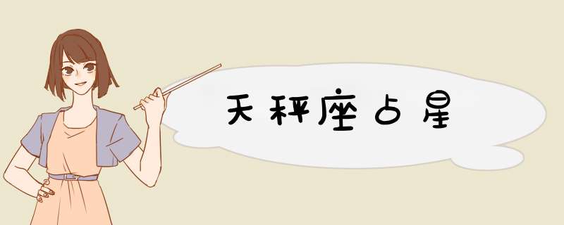 天秤座占星