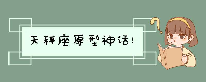 天秤座原型神话！