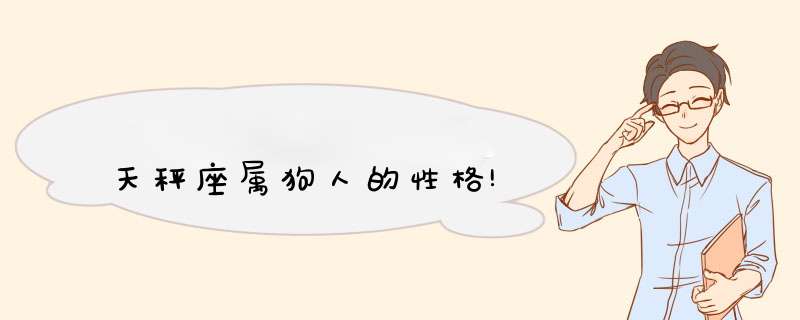 天秤座属狗人的性格!