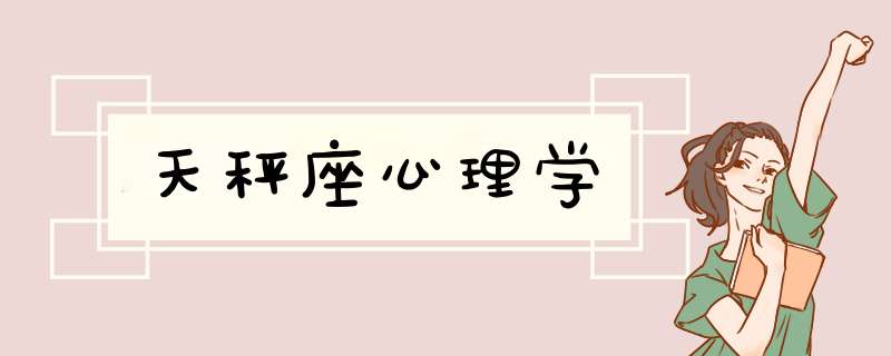 天秤座心理学