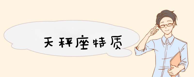 天秤座特质