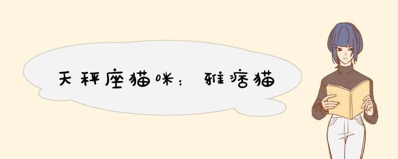 天秤座猫咪：雅痞猫