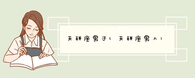天秤座男子(天秤座男人)