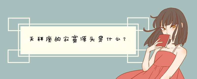 天秤座的寂寞源头是什么？