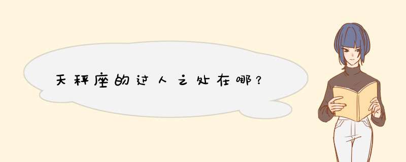 天秤座的过人之处在哪？