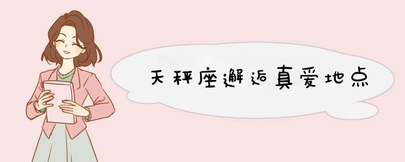 天秤座邂逅真爱地点