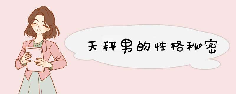 天秤男的性格秘密