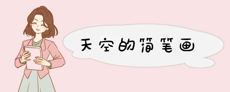 天空的简笔画