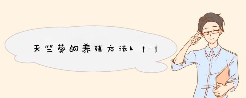 天竺葵的养殖方法hff