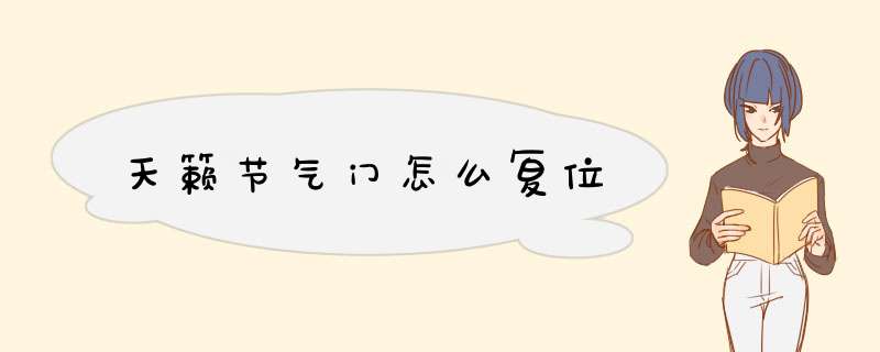 天籁节气门怎么复位