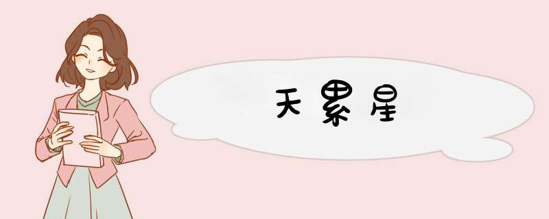天累星
