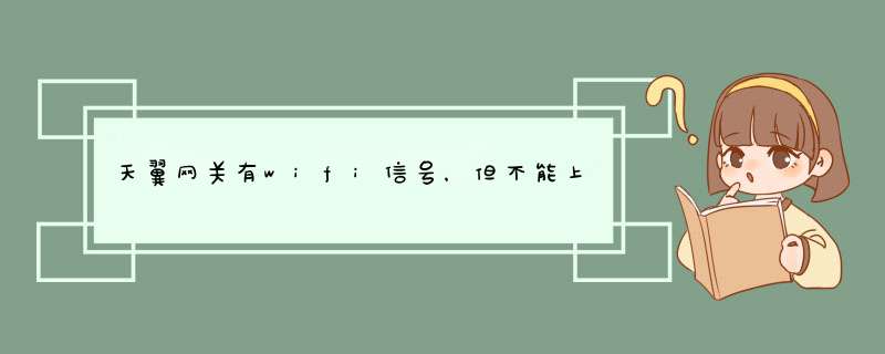 天翼网关有wifi信号，但不能上网的问题汇总解答