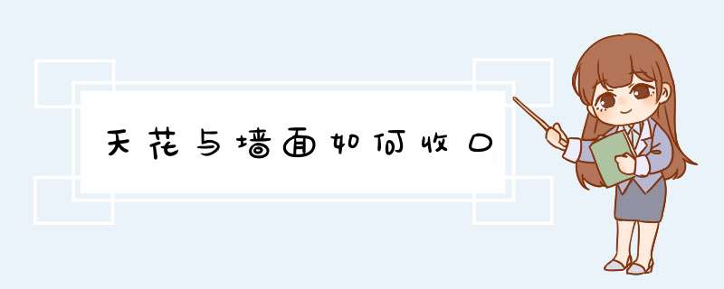 天花与墙面如何收口