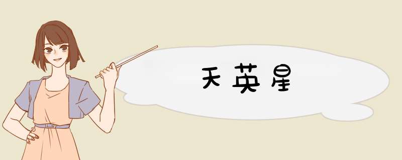 天英星