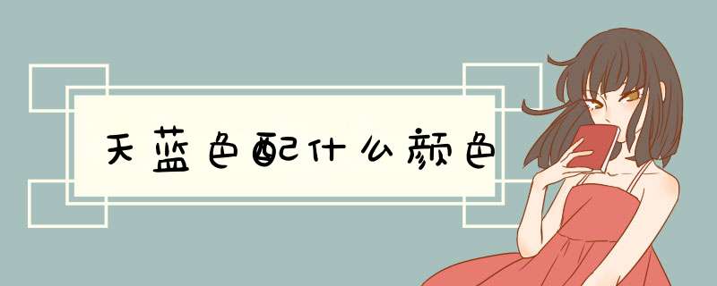 天蓝色配什么颜色