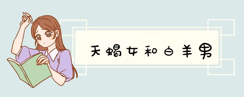 天蝎女和白羊男
