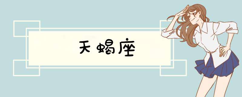 天蝎座