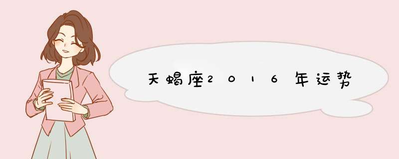 天蝎座2016年运势