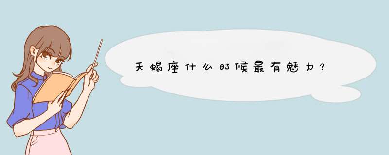 天蝎座什么时候最有魅力？