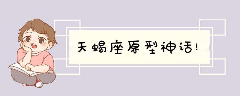 天蝎座原型神话！