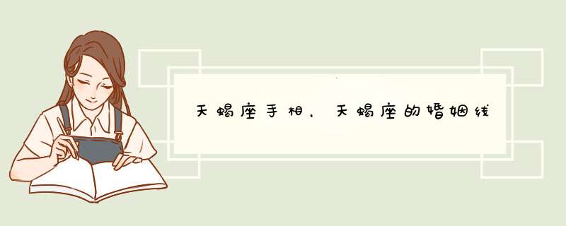 天蝎座手相，天蝎座的婚姻线