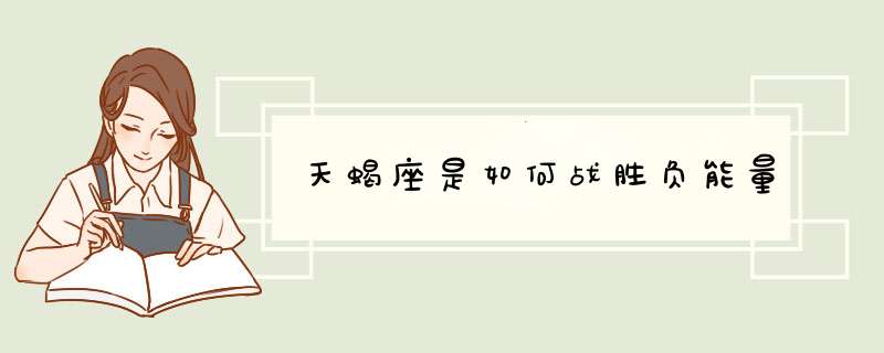 天蝎座是如何战胜负能量