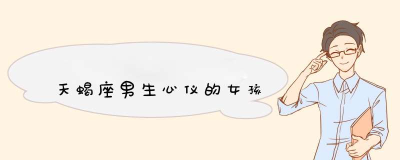 天蝎座男生心仪的女孩