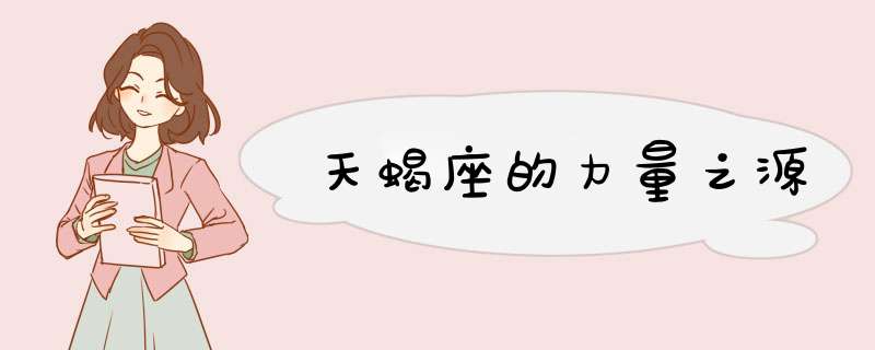 天蝎座的力量之源