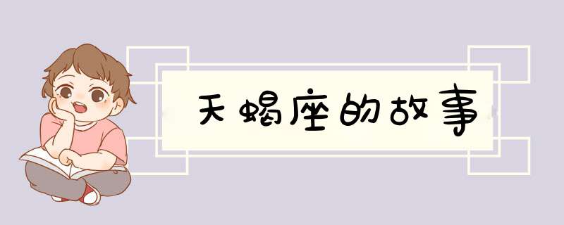 天蝎座的故事