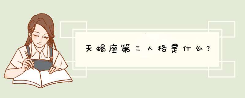 天蝎座第二人格是什么？