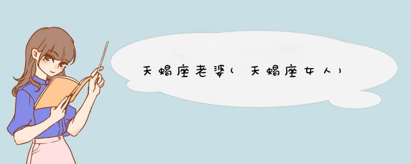 天蝎座老婆(天蝎座女人)