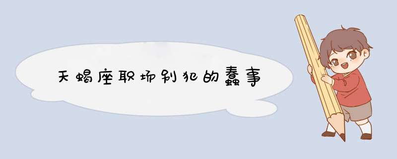 天蝎座职场别犯的蠢事