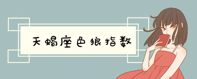 天蝎座色狼指数