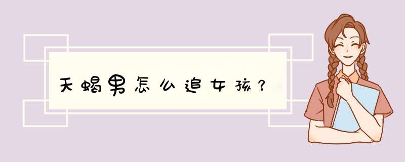 天蝎男怎么追女孩？