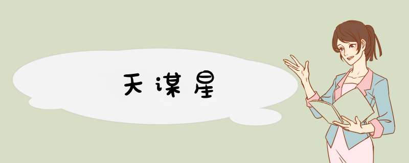 天谋星