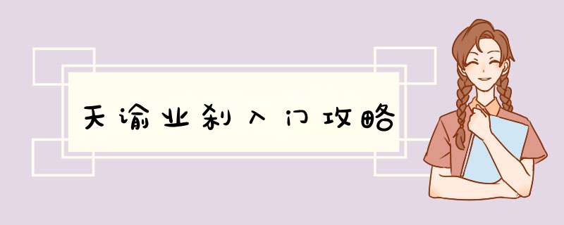 天谕业刹入门攻略